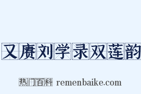 又赓刘学录双莲韵是什么意思的图片